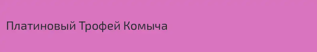 Платиновый Трофей Комыча